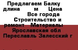 Предлагаем Балку 55, длина 12,55 м.  › Цена ­ 39 800 - Все города Строительство и ремонт » Материалы   . Ярославская обл.,Переславль-Залесский г.